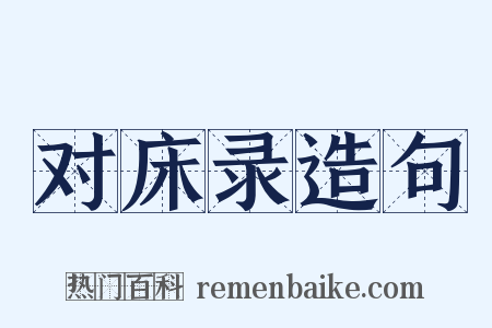 对床录造句是什么意思的图片